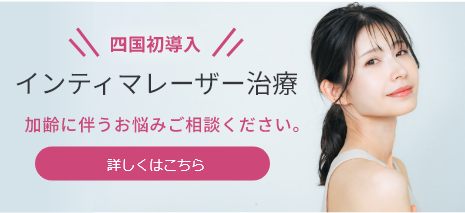 インティマレーザー治療
